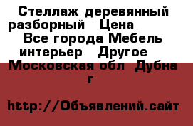 Стеллаж деревянный разборный › Цена ­ 6 500 - Все города Мебель, интерьер » Другое   . Московская обл.,Дубна г.